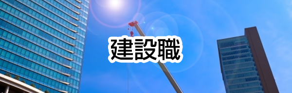 建設職