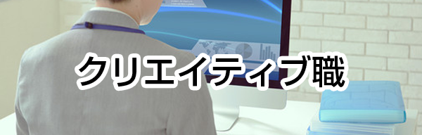 クリエイティブ職