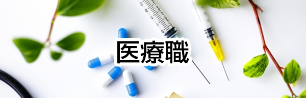医療職