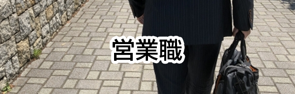営業職